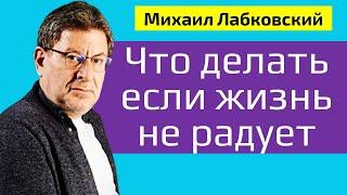 Михаил Лабковский Что делать если жизнь не радует