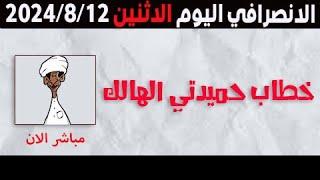 الانصرافي اليوم الاثنين 12-8-2024