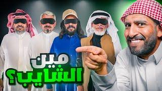 مين الشايب ؟   نسخة فالكونز