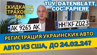 Регистрация украинских авто в Германии. Что нужно успеть до 24.02.24 ? TÜV Datenblatt COC-Papiere