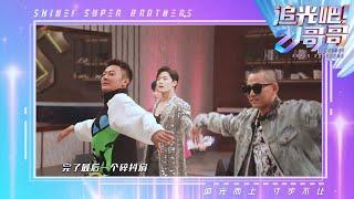 厉害了！印小天竟然教哥哥们跳舞？！ 《追光吧！哥哥》Shine Super Brothers EP2 【东方卫视官方频道】