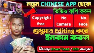 এই নতুন Cecret Chinese app থেকে ভিডিও তুলে নিয়ে 100% কপিরাইট ফ্রি  Chinese video app