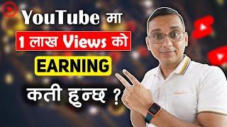 YouTube ma 1 Lakh Views ko Kati EARNING Huncha? YouTube Video Income