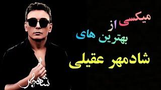 میکسی از موزیک های شادمهر  بهترین موزیک شادمهر از نظر شما؟ #shadmehr #shadmehraghili #music