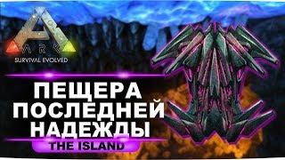 Артефакт хитрости на карте Island. Гайд по пещере последней надежды в ARK Survival Evolved.