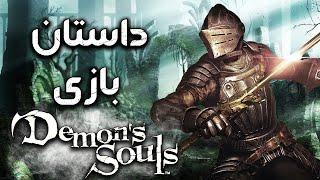 داستان بازی  Demons Souls