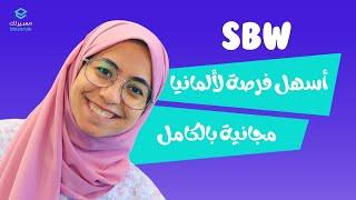 كل تفاصيل المنحة الألمانية الجديدة SBW لسنة 2025  الدراسة في ألمانيا مجاناً