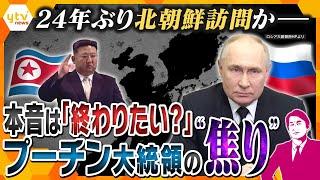【タカオカ解説】ロシアは“強気”？それとも“焦り”？―実現すれば24年ぶり、プーチン大統領の北朝鮮訪問　訪れる場所でわかる「メッセージ」とは？