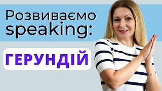 Розвиваємо мовлення тренуємось вживати герундій  Англійська мова