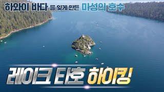 미서부여행  환상의 호수 레이크 타호에서 즐긴 힐링 하이킹 3곳