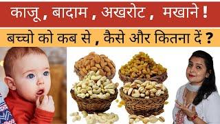 बच्चो को काजूबादामअखरोटमखाने कब कैसे और कितना दें   baby ko dry fruit kab se de  My Baby Care