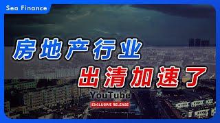 中国房地产行业，出清加速了！ 恒大有新进展！  楼市  债务  爆雷  许家印  丁玉梅  碧桂园  万科  房价  房企  民企  国进民退  财经  烂尾楼  信用