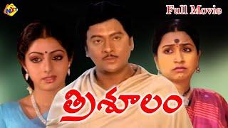 Trisulam - త్రిశూలం Telugu Full Length  Movie  Krishnam Raju  Sridevi  K. Raghavendra Rao TVNXT