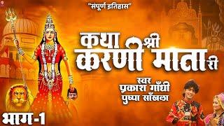 देखिए श्री करणी माता की कथा प्रकाश गाँधी की आवाज़ में  Katha Karni Mata Ri Bhag-1  Prakash Gandhi