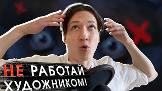  Кому НЕ стоит работать художником?