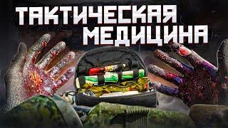 КАК СПАСТИ БОЕВОГО ТОВАРИЩА? Тактическая медицина