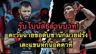 รับโบนัส6ล้าน ตะวันฉายขอดับซ่านักมวยรัสเตะแขนหักคาเวที ตะวันฉาย พีเค.แสนชัยฯ vs Davit Kiria