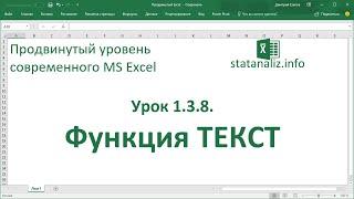 Функция Excel ТЕКСТ