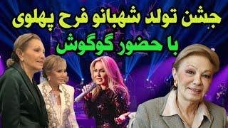 تولد شهبانو فرح پهلوی با اجرای زیبای گوگوش و حرفهای جنجالی شهبانو فرح پهلوی از گوگوش همه را شوکه کرد