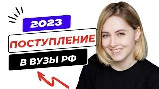 Каким будет поступление в вузы 2023? Сроки и краткая инструкция