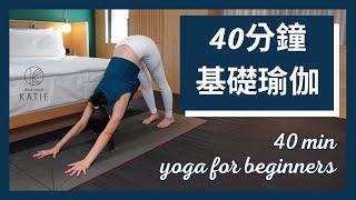 40分鐘基礎瑜伽 40 min yoga for beginners { Flow with Katie }