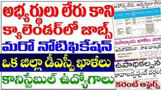 అభ్యర్థులు లేరు- కానీ క్యాలెండర్ లో జాబ్స్ మరో నోటిఫికేషన్డీఎస్సీ ఖాళీల వివరాలు కానిస్టేబుల్ Tg