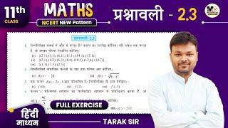 Class 11th Math exercise 2.3 in hindi संबंध एवं फलन कक्षा 11 गणित प्रश्नावली 2.3 NCERT