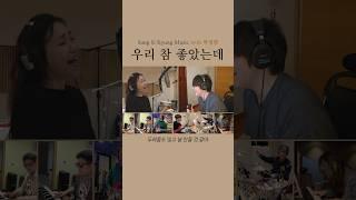 우리 참 좋았는데 With.박정현