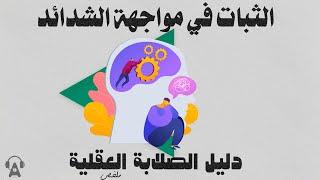 ذهنية الثبات و المواجهة  ملخص كتاب دليل الصلابة العقلية