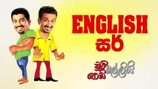 English Sir English සර්  Chooty Malli Podi Malli