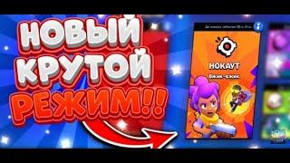 Новый режим нокаут Brawl Stars