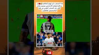 هذا المنتخب داير ليهوم الحلاقم مدافع توتنهام، الأرجنتيني روميرو يختار اللعب ضد المنتخب المغربي