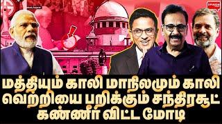 3 வது ரவுண்டே மோடி காலி 30 தொகுதியை இழக்கும் பாஜக ஆட்சி மாற்றம் உறுதி  Tharasu Shyam  Modi  BJP