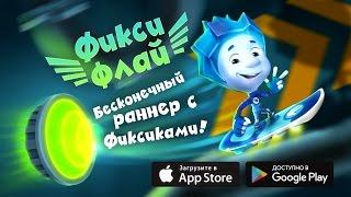 Фиксики - Фиксики Флай раннер с Фиксиками мобильная игра для Android и iOS