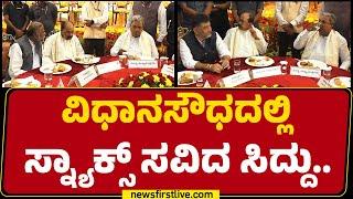 Vidhana Soudhaದಲ್ಲಿ Snacks ಸವಿದ CM Siddaramaiah..  @newsfirstkannada