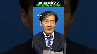 마지막에 영화친구대사 날리는 조국 대표