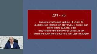 Профессор Слепцов И. В.  Принципы выбора лечебной тактики при диффузном токсическом зобе