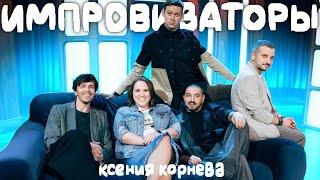 ИМПРОВИЗАТОРЫ Ксения Корнева  нарезка