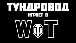 Тундровод играет в WoT