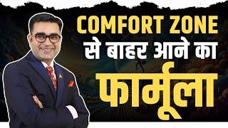 Comfort Zone से बहार आने का जान दार फार्मूला  How to Step Out of Your Comfort Zone  DEEPAK BAJAJ