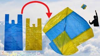 Plastic Bag Kite Making and Flying Test  Shopper Wali Patang  Momi Lafafy wali Kite