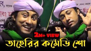 তাহেরির কমেডি শো  Taheri Comedy Show  Bangla Waz 2021