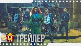 СТРАЖА — Русский трейлер  2021  Сэмюэл Адевунми Марама Корлетт Ричард Дормер Джо Итон-Кент