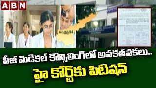 పీజీ మెడికల్ కౌన్సిలింగ్ లో అవకతవకలు.. హై కోర్ట్ కు పిటిషన్  PG Medical Counseling  ABN Telugu