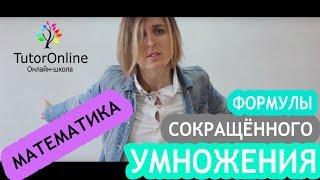 Формулы сокращенного умножения  Математика  TutorOnline