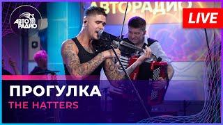 The Hatters - Прогулка LIVE @ Авторадио