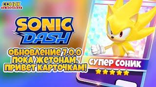 КАРТОЧКИ И СУПЕР СОНИК  Sonic Dash Обновление 7.0.0