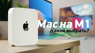 Какой Mac на M1 выбрать? Сравнение iMac 24 MacBook AirPro и Mac mini