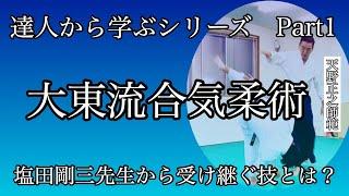 【合気道】塩田将大、大東流合気柔術を学んでみた！