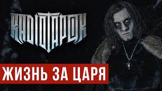 RADIO TAPOK - Жизнь за царя Official video 2022